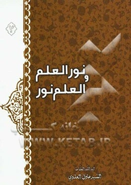 رسالة نور العلم و العلم نور