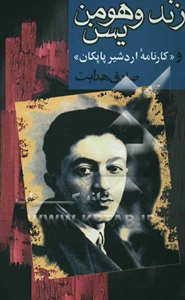 زند و هومن یسن (و کارنامه اردشیر پاپکان