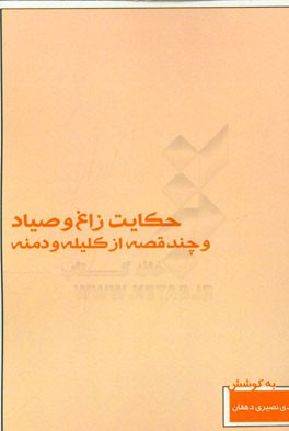 حکایت زاغ و صیاد و چند قصه از کلیله و دمنه