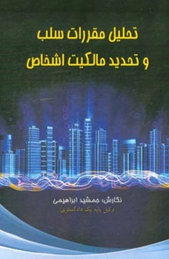 تحلیل مقررات سلب و تحدید مالکیت اشخاص