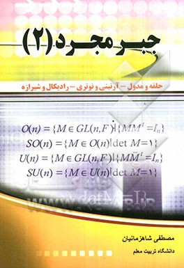 آشنایی با جبر مجرد