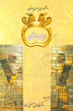 جوان باستان