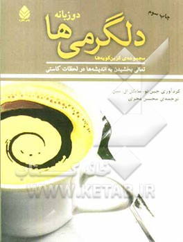 دلگرمی‌ها: تعالی بخشیدن به اندیشه‌ها در لحظات کاستی