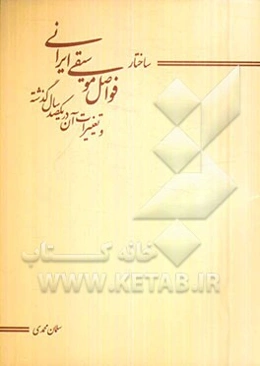 ساختار فواصل موسیقی ایرانی و تغییرات آن در یکصد سال گذشته