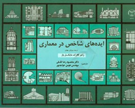 ایده‌های شاخص در معماری