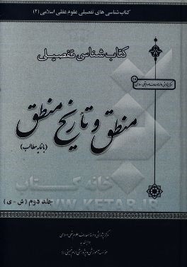 کتاب‌شناسی تفصیلی منطق و تاریخ منطق: با نمایه مطالب (ش - ی)
