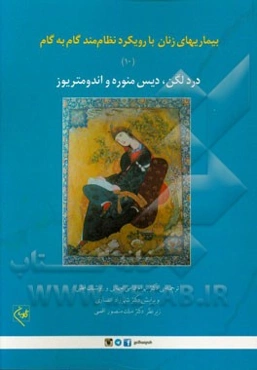 بارداری و زایمان با رویکرد نظام‌مند گام به گام: درد لگن، دیس منوره و اندومتریوز