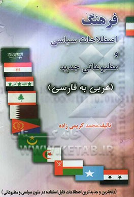 معجم التعابیر السیاسیه و الصحفیه الجدیده = فرهنگ اصطلاحات سیاسی و مطبوعاتی جدید (عربی به فارسی) ...