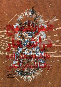 هنر تلمیح در اشعار طاهره صفارزاده و فاطمه راکعی