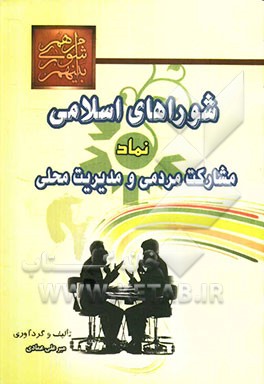 شوراهای اسلامی نماد مشارکت مردمی و مدیریت محلی