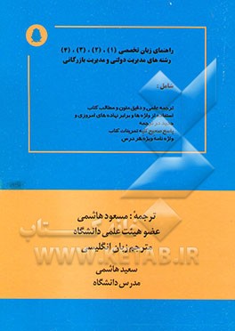 راهنمای زبان تخصصی (1)، (2)، (3) و (4) رشته‌های مدیریت دولتی و مدیریت بازرگانی شامل ...