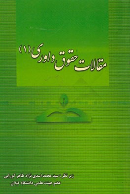 مقالات حقوق داوری (1)