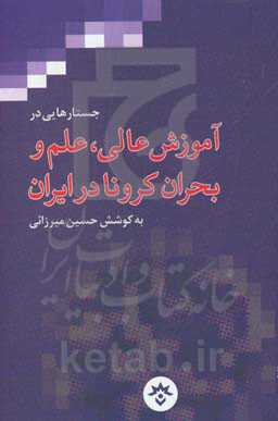 جستارهایی در آموزش عالی، علم و بحران کرونا در ایران