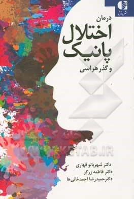 درمان اختلال پانیک و گذرهراسی با فنون شناختی رفتاری، ذهن‌آگاهی و پذیرش و تعهددرمانی