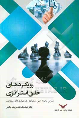 رویکردهای خلق استراتژی (معرفی تجربه خلق استراتژی در شرکت‌های منتخب)