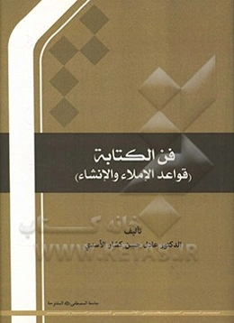 فن الکتابه (قواعد الاملاء والانشاء)