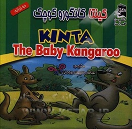 کینتا کانگوروی کوچک