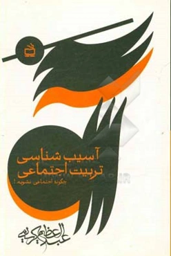آسیب‌شناسی تربیت اجتماعی: اجتماعی کردن، مانع اجتماعی شدن است! «چگونه اجتماعی نشویم!»