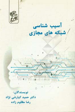 آسیب‌شناسی شبکه‌های مجازی