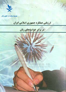 ارزیابی عملکرد جمهوری اسلامی ایران در برابر خواسته‌های زنان