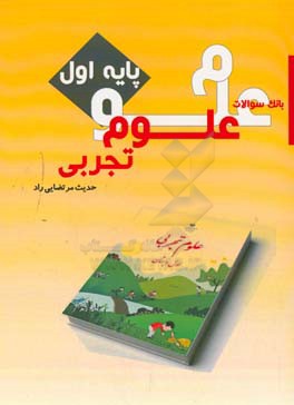 بانک سوالات علوم تجربی پایه اول