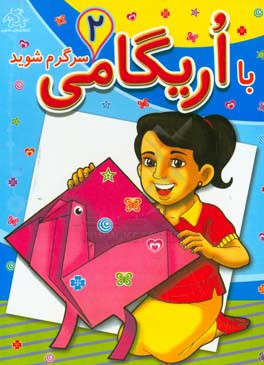 با اریگامی سرگرم شوید