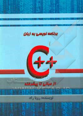 برنامه‌نویسی به زبان ++C از مبانی تا پیشرفته