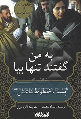 به من گفتند تنها بیا: "پشت خطوط داعش"