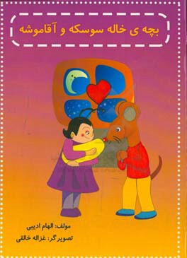 بچه‌ی خاله سوسکه و آقا موشه