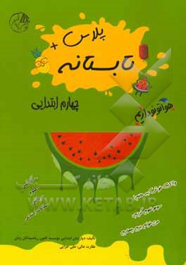 تابستانه پلاس چهارم ابتدایی (فارسی - علوم - ریاضی - مطالعات اجتماعی)