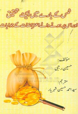 خمس کی باری مین ایک تحقیق اوراس پربونی والی اعتراضات کی جواباب