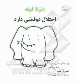 دارلا فیله اختلال دو قطبی دارد