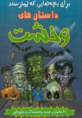 داستان‌های وحشت