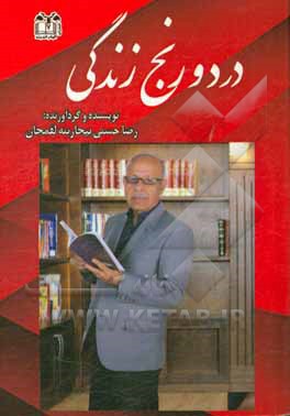 درد و رنج زندگی