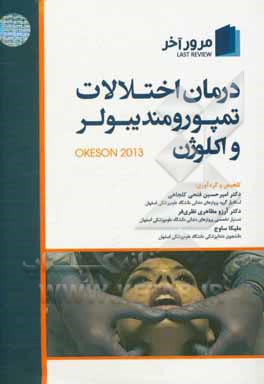 درمان اختلالات تمپورومندیبولر و اکلوژن (اکسون 2013)