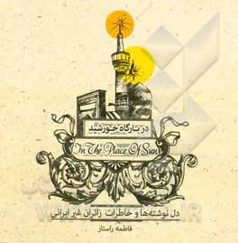 در بارگاه خورشید: دل‌نوشته‌ها و خاطرات زائران غیرایرانی