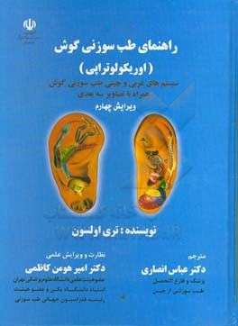راهنمای طب سوزنی گوش (اوریکولوتراپی): سیستم‌های غربی و چینی طب سوزنی گوش همراه با تصاویر سه بعدی