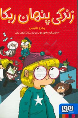 زندگی پنهان ربکا