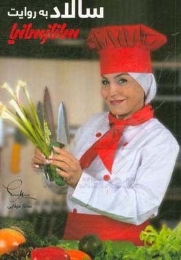 سالاد به روایت سانازسانیا