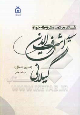 شاعر مردمی مشروطه‌خواه سیداشرف‌الدین‌گیلانی (نسیم شمال)