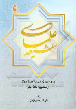 علمای شیعه در دو دوره زمانی از تاریخ ایران، از صفویه تا قاجار