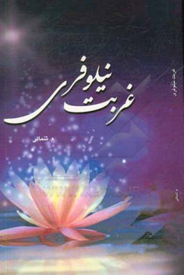 غربت نیلوفری