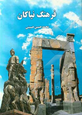 فرهنگ نیاکان