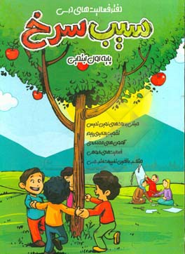 فعالیت‌های درسی (سیب سرخ)