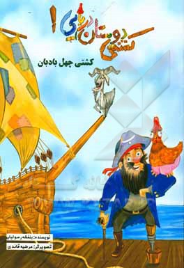 ماجراهای ناخدا بیم بوم (کشتی چهل بادبان)