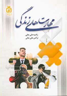 مهارت‌های زندگی