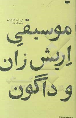 موسیقی اریش زان و داگون