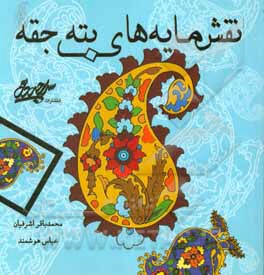 نقش‌مایه‌های بته‌جقه همراه با متن پژوهشی