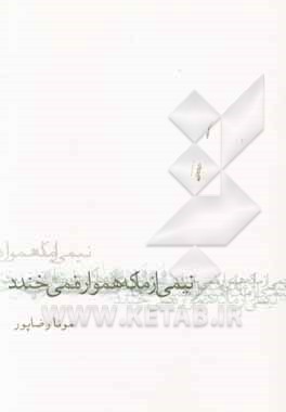 نیمی از ما که همواره نمی‌خندد