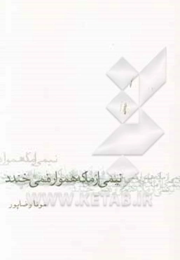 نیمی از ما که همواره نمی‌خندد